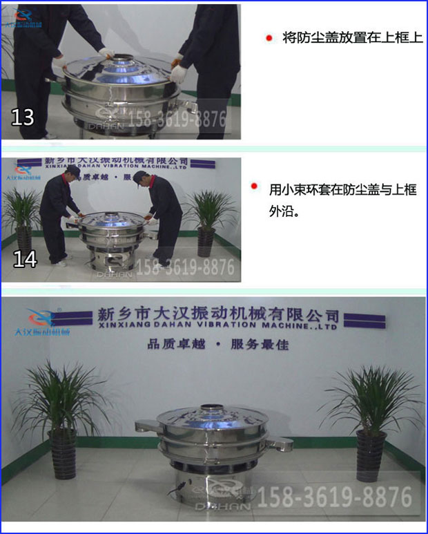 第十三步：將旋振篩防塵蓋放置在上框上。第十四步：用小束環套在防塵蓋與上框外沿。第十五步：旋振篩安裝完成。