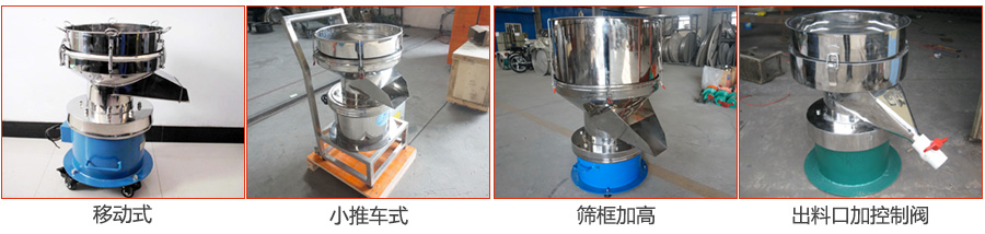 過濾篩特殊定制：移動式，小推車式，篩框加高，出料口加控制閥圖片展示。