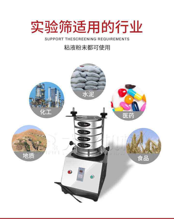 試驗(yàn)篩機(jī)廣泛應(yīng)用于食品，醫(yī)藥，化工，磨料，顏料，礦山，冶金，地質(zhì)，陶瓷，國(guó)防等行業(yè)的科研單位，實(shí)驗(yàn)室，檢驗(yàn)室，生產(chǎn)控制等的檢驗(yàn)，分析。