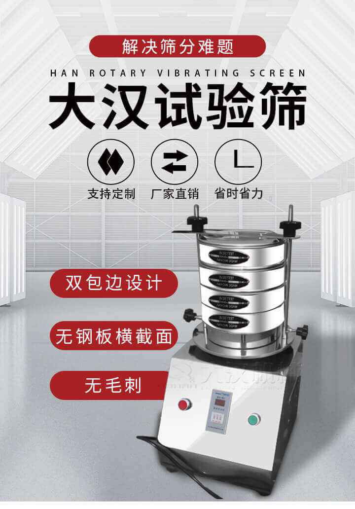 試驗(yàn)篩機(jī)可將一種顆粒料同時(shí)精密分出2~8個(gè)粒子段,也可用于漿液料的細(xì)度及雜物含量分析,300T試驗(yàn)篩機(jī)等實(shí)驗(yàn)室振動(dòng)篩的工作時(shí)間可控制，可自動(dòng)關(guān)機(jī)，操作簡(jiǎn)單方便,保證試驗(yàn)重復(fù)性，功能全面的粒度分析儀器。