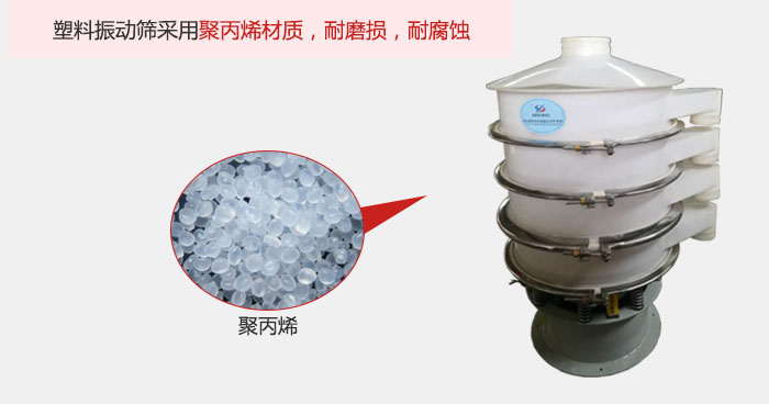 塑料振動篩主要采用塑料材質，多用與有一定腐蝕性和與金屬有一定反應的物料使用。