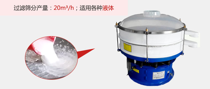 塑料振動篩多采用單層過濾，過濾產量高。