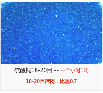 篩分18-20目的硫酸銅 產量一個小時1噸，采用18-20目篩網，比重0.7