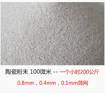 陶瓷粉末 100微米，采用0.8mm，0.4mm，0.1mm篩網 一個小時200公斤