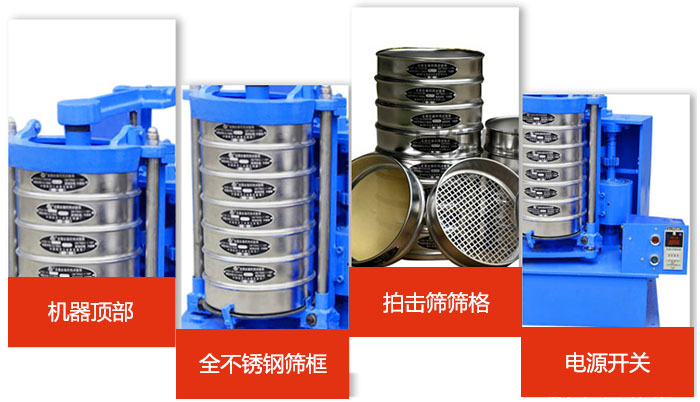 標準振篩機細節展示：機器頂部，篩框，篩格，電源開關等。