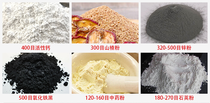 氣流篩：活性鈣，山楂粉，鋅粉，氧化鐵黑，中藥粉，石英粉等物料的篩分范圍。