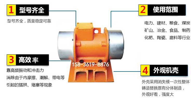 YZS振動電機特點：1，型號齊全：型號齊全，質量穩定使用范圍：電力，建材，糧食，煤炭，礦山等行業。3，效率高：靠高頻振動和沖擊力消除由于內摩擦，潮解，帶電等引起的塔拱，堵塞等現象。4，外觀機殼：外殼采用消失模一次性整體鑄造替換原有分體制造。
