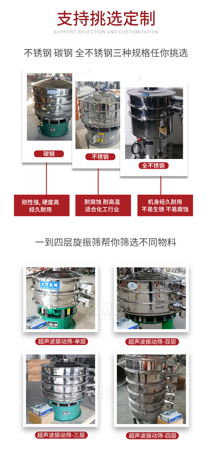 超聲波振動篩支持挑選定制常見的有：不銹鋼，碳鋼，全不銹鋼三種規格;層級共有一到四層可供選擇。