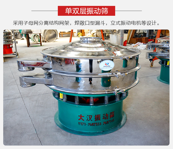 單雙層振動篩采用子母分離結(jié)構(gòu)網(wǎng)架，焊敞口型漏斗，立式振動電機等設(shè)計。