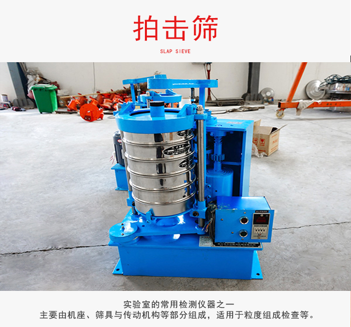 拍擊篩是實(shí)驗(yàn)室里比較常用的檢測儀器，主要用于少量物料的篩分用于方便檢測。