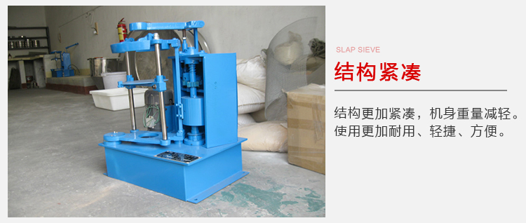 拍擊篩結(jié)構(gòu)緊湊機(jī)身較輕，使用壽命長方便，耐用。