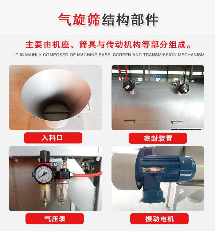 氣旋篩結(jié)構(gòu)：入料口，密封裝置，電機(jī)，氣壓表等