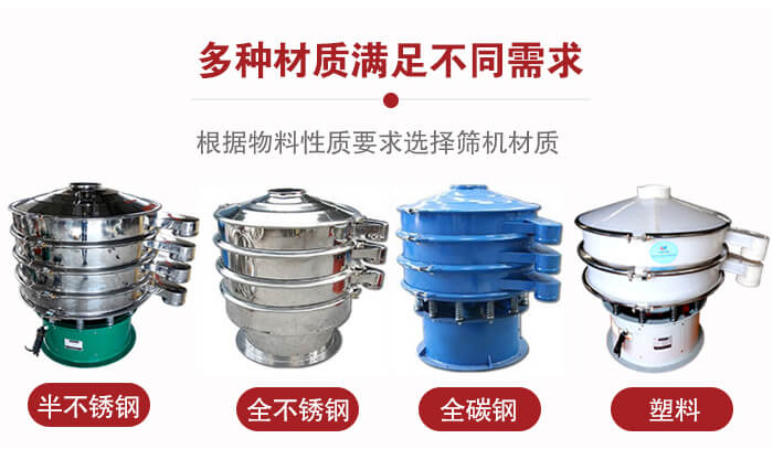 三次元振動篩材質可分為：半不銹鋼，全不銹鋼，全碳鋼，塑料等。