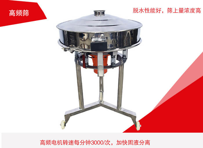 高頻篩有振幅小、噪音小等特點。